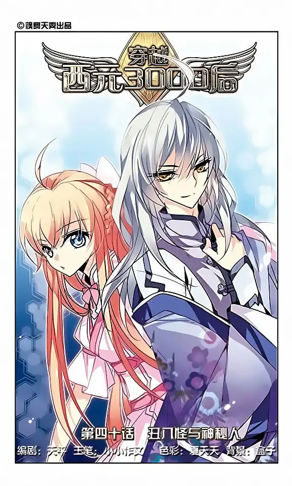 Chuan Yue Xi Yuan 3000 Hou Chapter 40