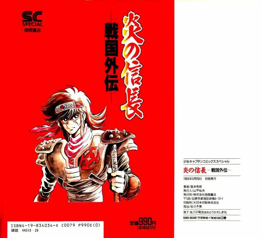 Honoo no Nobunaga - Sengoku Gaiden Chapter 1