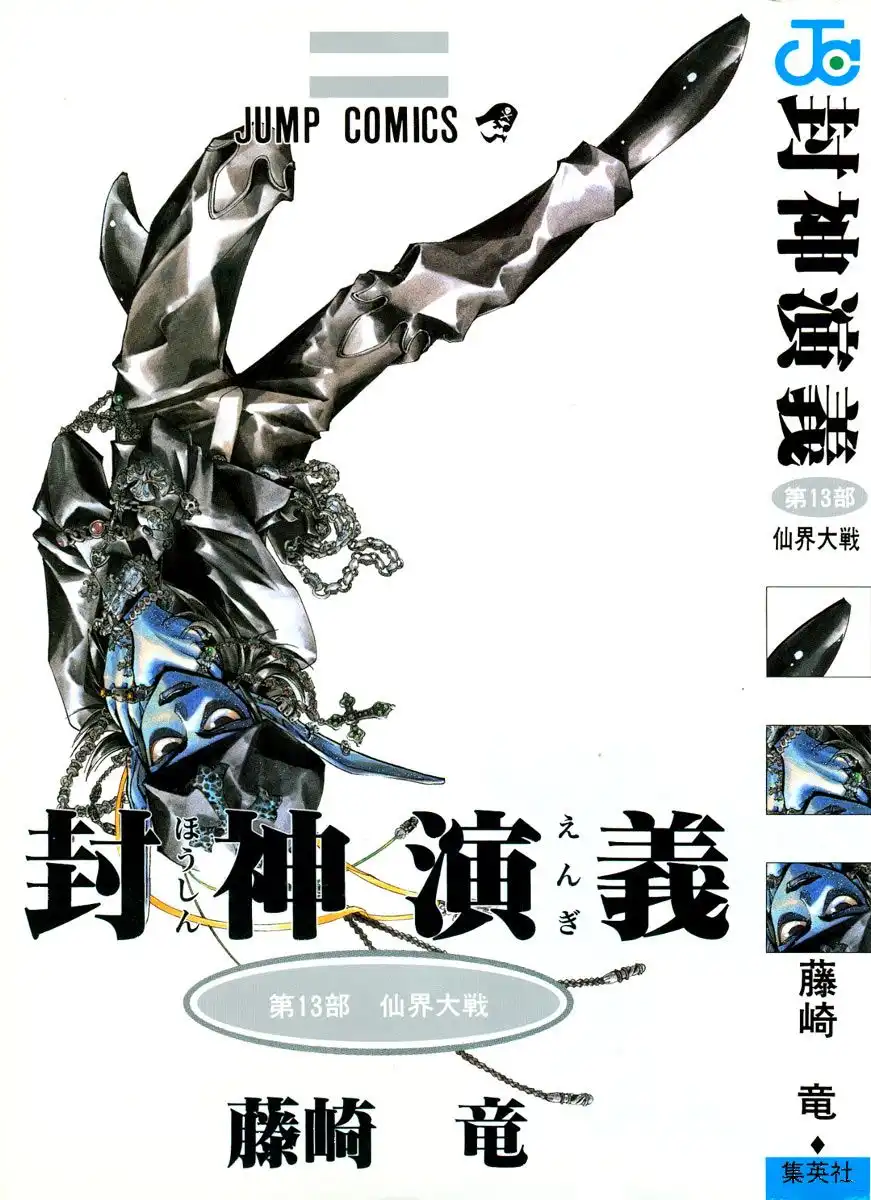 Houshin Engi Chapter 107