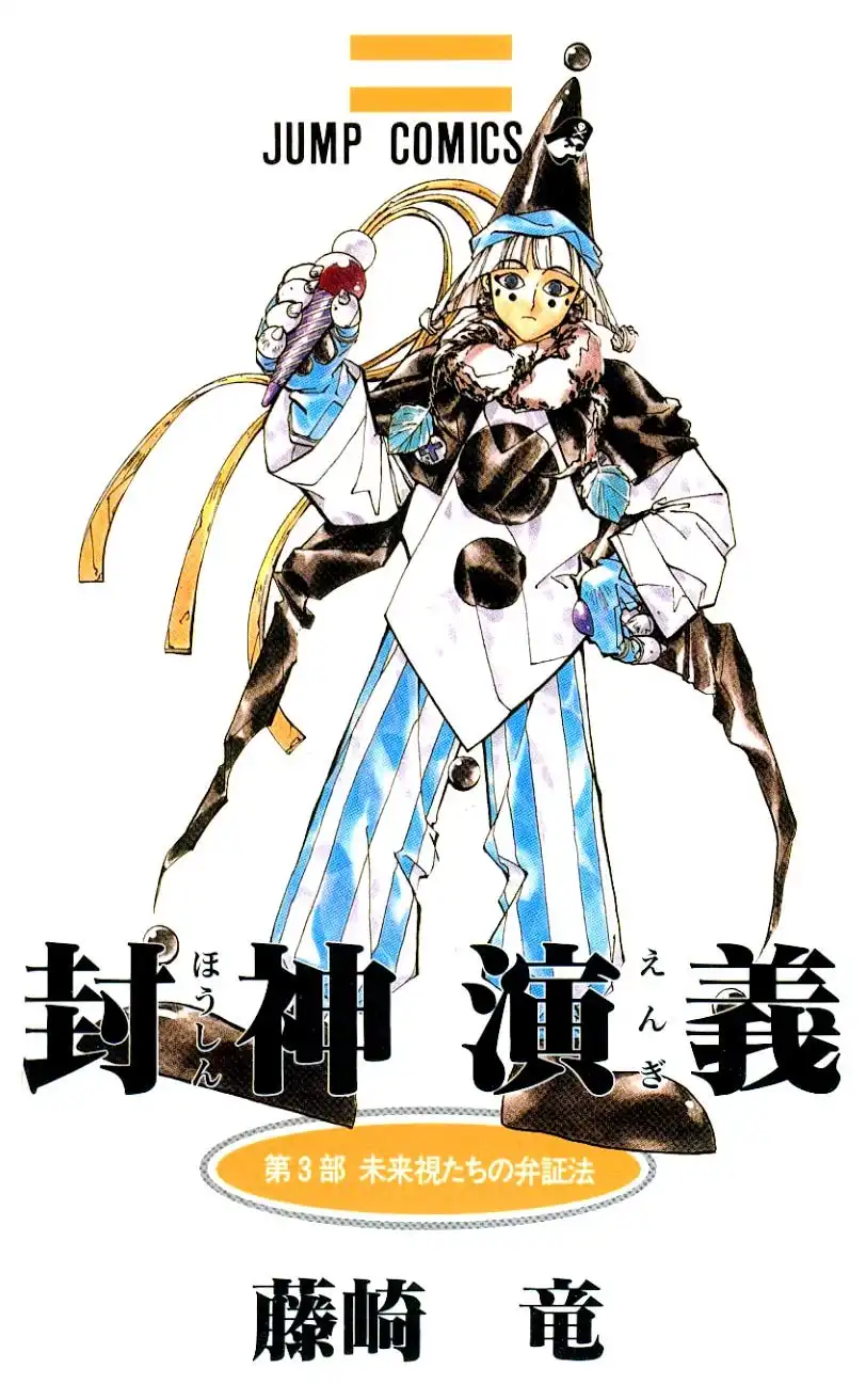 Houshin Engi Chapter 17