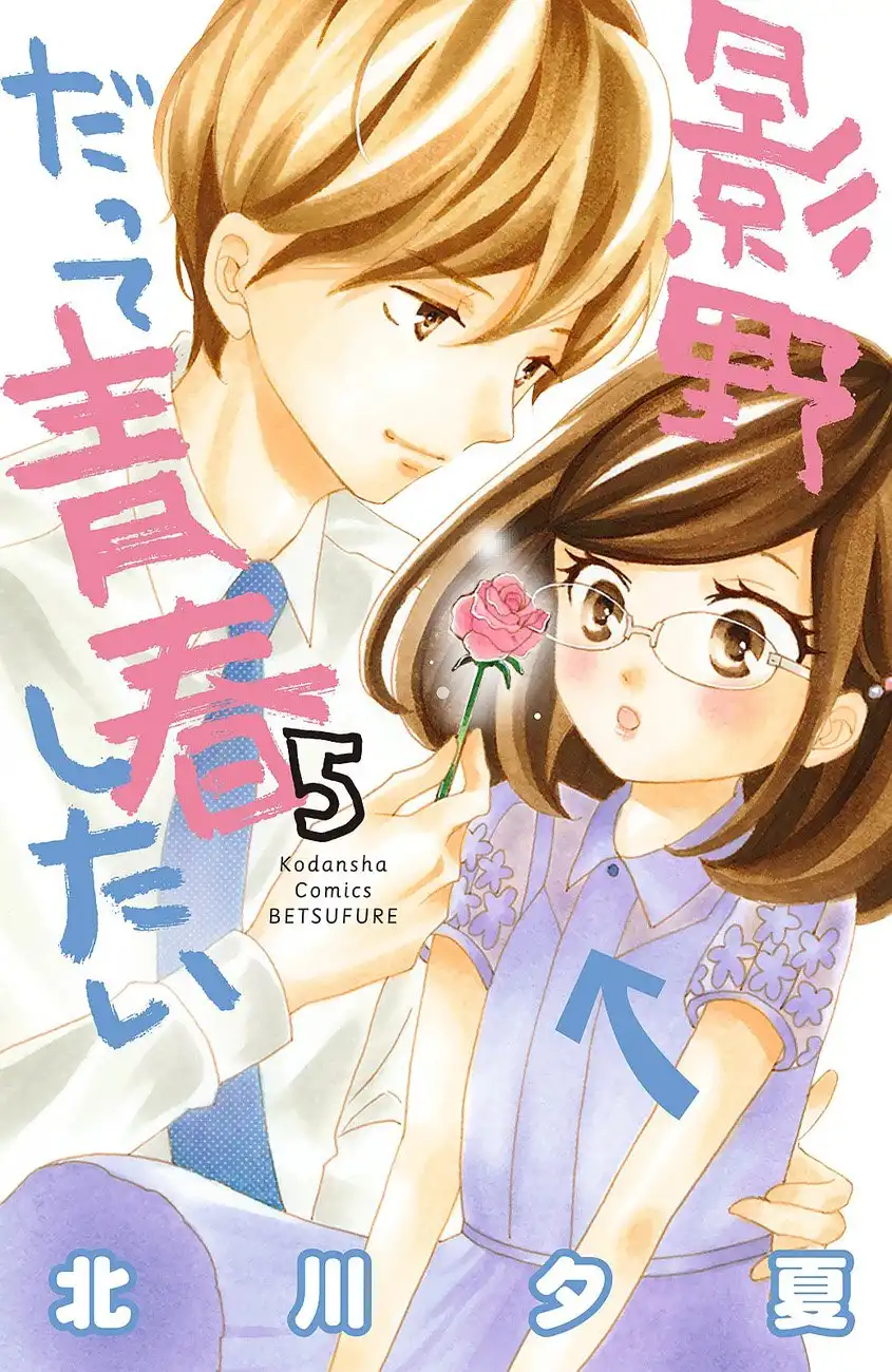 Kageno Datte Seishun Shitai Chapter 17