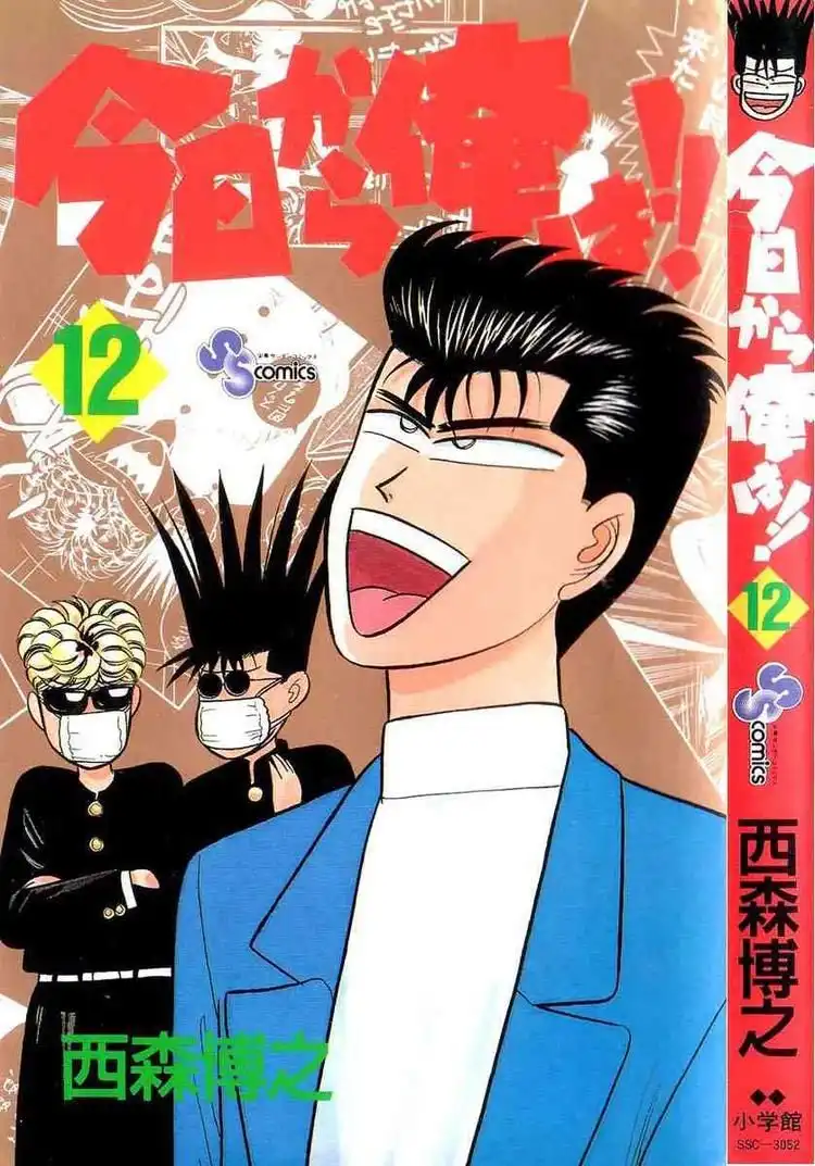 Kyou Kara Ore Wa!! Chapter 99