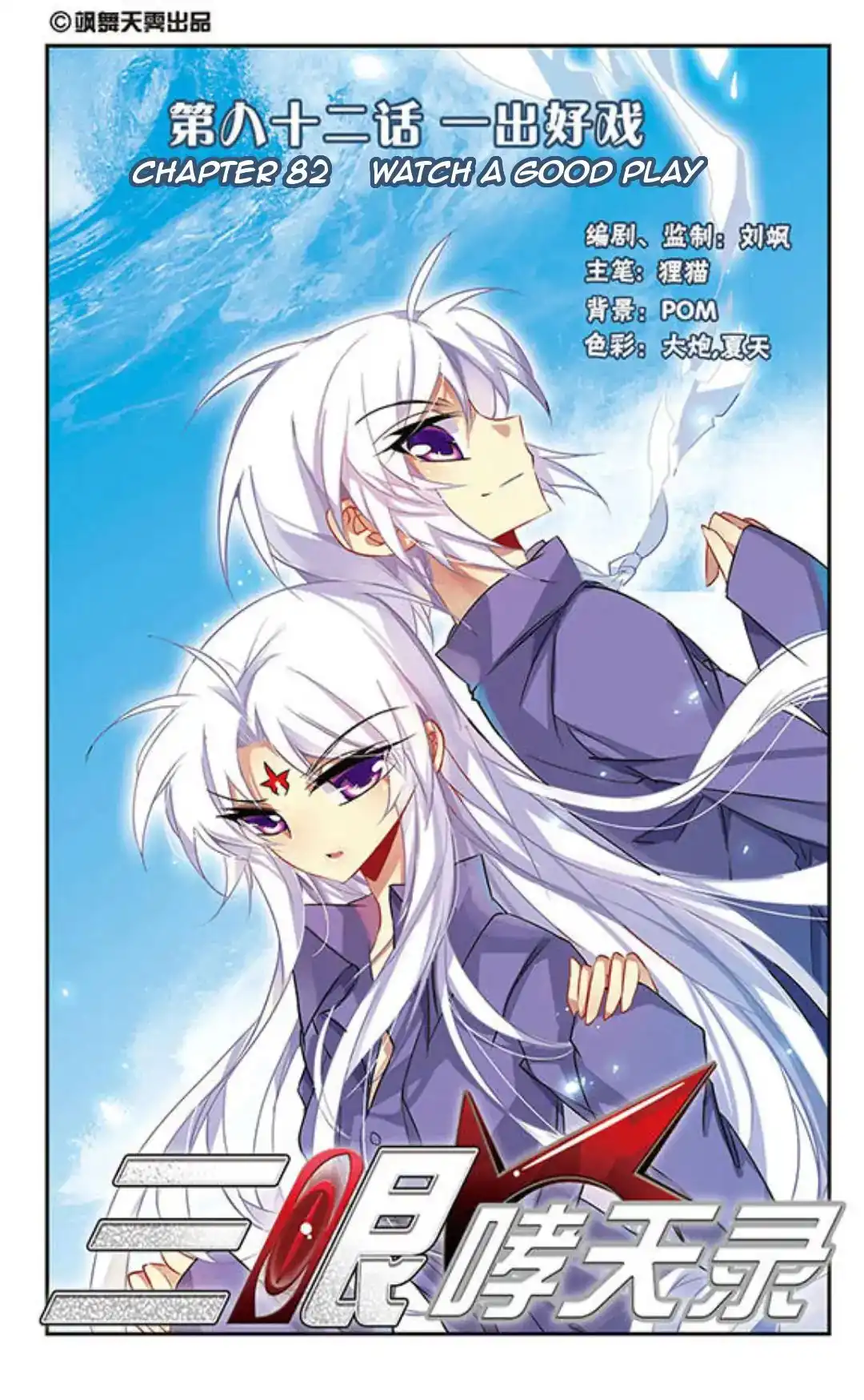 San Yan Xiao Tian Lu Chapter 82