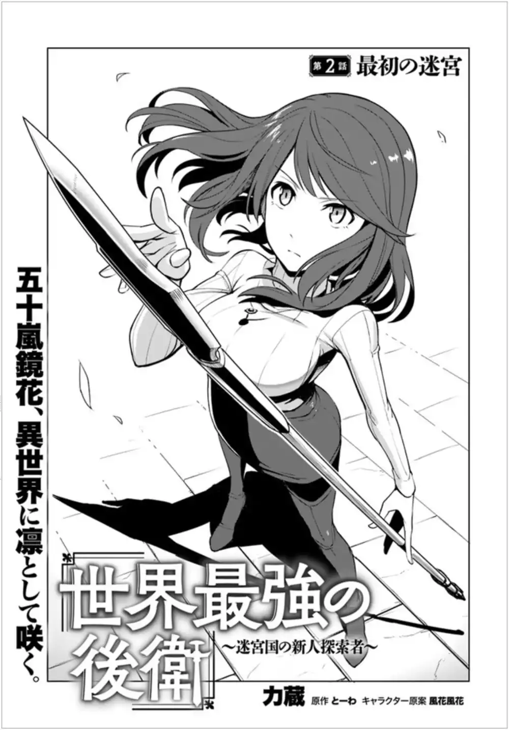 Sekai Saikyou no Kouei: Meikyuukoku no Shinjin Tansakusha Chapter 2