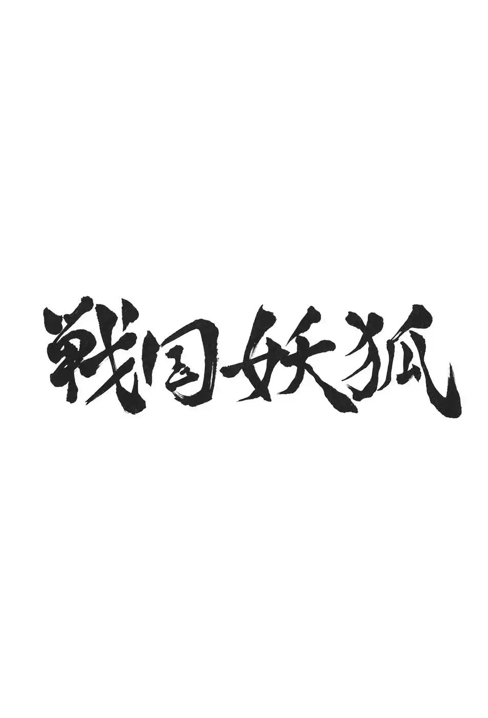 Sengoku Youko Chapter 9