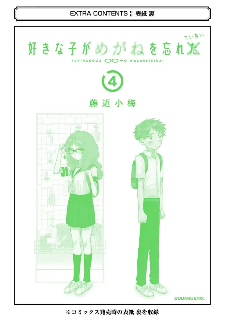 Sukinako ga Megane wo Wasureta Chapter 57