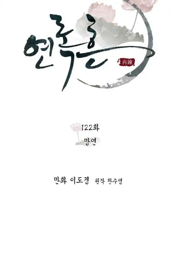 Yeon Lok Heun Chapter 122